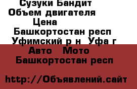 Сузуки Бандит 250 › Объем двигателя ­ 250 › Цена ­ 120 000 - Башкортостан респ., Уфимский р-н, Уфа г. Авто » Мото   . Башкортостан респ.